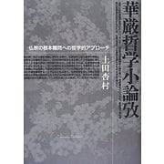 華厳哲学小論攷―仏教の根本難問への哲学的アプローチ [単行本]