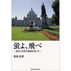 蛍よ、飛べ－消えた女性宣教師を追って [単行本]