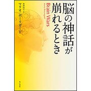 脳の神話が崩れるとき [単行本]
