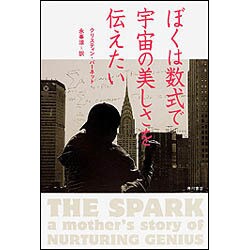 ぼくは数式で宇宙の美しさを伝えたい [単行本]
