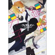 銀盤男子-フィギュメン 1（B's LOG Comics） [コミック]