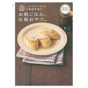 シラサカアサコ+お麩研究部のお麩ごはん。お麩おやつ。(旬の料理はこの人から。) [単行本]