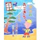 タコのたこきちくん(おひさまのほん) [絵本]