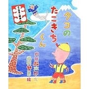 タコのたこきちくん(おひさまのほん) [絵本]