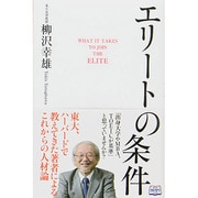 エリートの条件 [単行本]