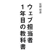 ウェブ担当者1年目の教科書 [単行本]