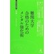 難関大学合格のためのメンタル強化術(経営者新書) [新書]