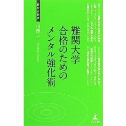 難関大学合格のためのメンタル強化術(経営者新書) [新書]