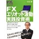 FXエリオット波動実践投資術(FXチャート分析マスターブック) [単行本]