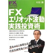 FXエリオット波動実践投資術(FXチャート分析マスターブック) [単行本]