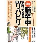 図解 脳卒中家庭でできる簡単リハビリ―寝たきりにならずに早期社会復帰をめざす [単行本]
