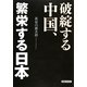 破綻する中国、繁栄する日本 [単行本]