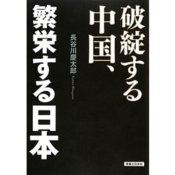 破綻する中国、繁栄する日本 [単行本]