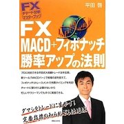 FX MACD+フィボナッチ勝率アップの法則(FXチャート分析マスターブック) [単行本]
