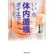 いい水 体内循環ダイエット―1日2リットルの水と即効ポイントドレナージュでカラダ改革 [単行本]