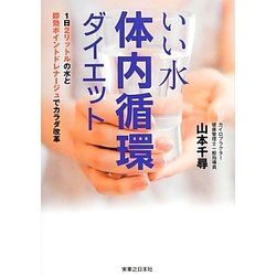 いい水 体内循環ダイエット―1日2リットルの水と即効ポイントドレナージュでカラダ改革 [単行本]