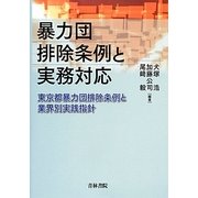 暴力団排除条例と実務対応―東京都暴力団排除条例と業界別実践指針 [単行本]