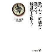 数学か?直感か?迷ったら統計学を使え!(廣済堂新書) [新書]