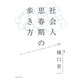 社会人思春期の歩き方 [単行本]
