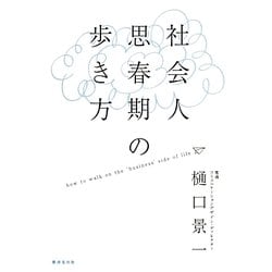 社会人思春期の歩き方 [単行本]