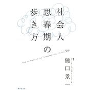 社会人思春期の歩き方 [単行本]