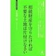 相続財産を守りたければ不要な土地は片付けなさい(経営者新書) [新書]