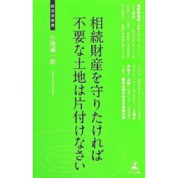 相続財産を守りたければ不要な土地は片付けなさい(経営者新書) [新書]