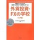 外貨投資・FXの学校 入門編―知識ゼロでも大丈夫!基礎から応用までを体系的に学べる! [単行本]
