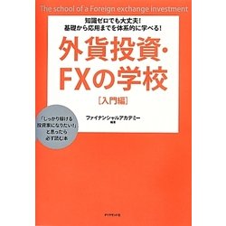 外貨投資・FXの学校 入門編―知識ゼロでも大丈夫!基礎から応用までを体系的に学べる! [単行本]
