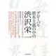 グローバル資本主義の中の渋沢栄一―合本キャピタリズムとモラル [単行本]