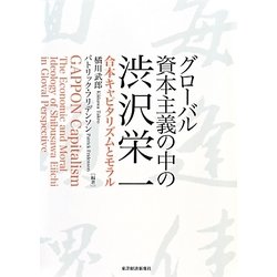 グローバル資本主義の中の渋沢栄一―合本キャピタリズムとモラル [単行本]