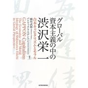グローバル資本主義の中の渋沢栄一―合本キャピタリズムとモラル [単行本]
