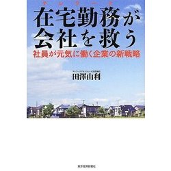 在宅勤務(テレワーク)が会社を救う―社員が元気に働く企業の新戦略 [単行本]