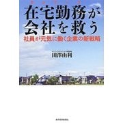 在宅勤務(テレワーク)が会社を救う―社員が元気に働く企業の新戦略 [単行本]