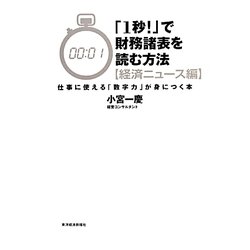 「1秒!」で財務諸表を読む方法 経済ニュース編―仕事に使える「数字力」が身につく本 [単行本]