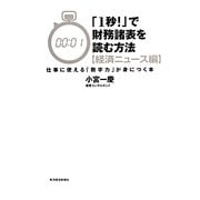 「1秒!」で財務諸表を読む方法 経済ニュース編―仕事に使える「数字力」が身につく本 [単行本]