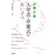 心に残る入学式・卒業式のあいさつ [単行本]