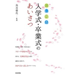 心に残る入学式・卒業式のあいさつ [単行本]