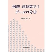 例解 高校数学〈1〉データの分析 [単行本]