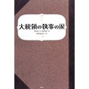 大統領の執事の涙 [単行本]