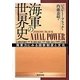 海軍の世界史―海軍力にみる国家制度と文化 [単行本]