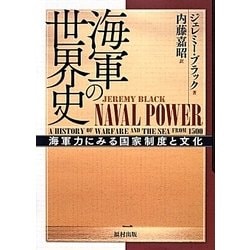 海軍の世界史―海軍力にみる国家制度と文化 [単行本]