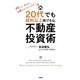 20代でも給料以上稼げる不動産投資術 [単行本]