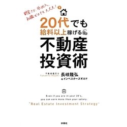20代でも給料以上稼げる不動産投資術 [単行本]
