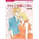 かわいい秘書にご用心（HQ comics オ 16-1） [コミック]