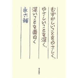 むずかしいことをやさしく、やさしいことを深く、深いことを面白く [単行本]