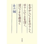 むずかしいことをやさしく、やさしいことを深く、深いことを面白く [単行本]