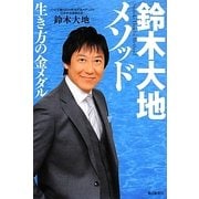 鈴木大地メソッド―生き方の金メダル [単行本]