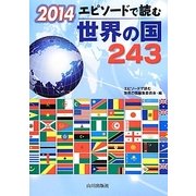 エピソードで読む世界の国243〈2014〉 [単行本]
