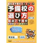 個性派予備校ガイド 予備校の選び方 2014－受験生ガイドブック くちこみで、生徒が集まる! [単行本]